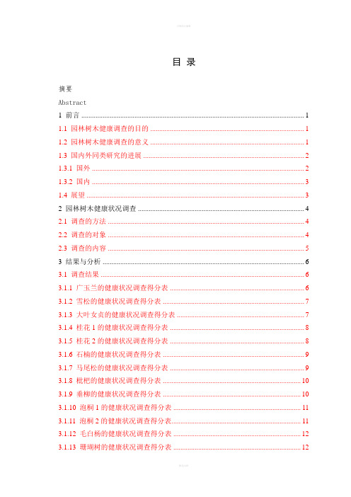 树木健康状况评价与分析毕业论文