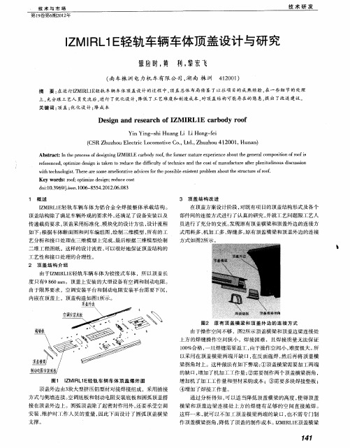 IZMIRL1E轻轨车辆车体顶盖设计与研究