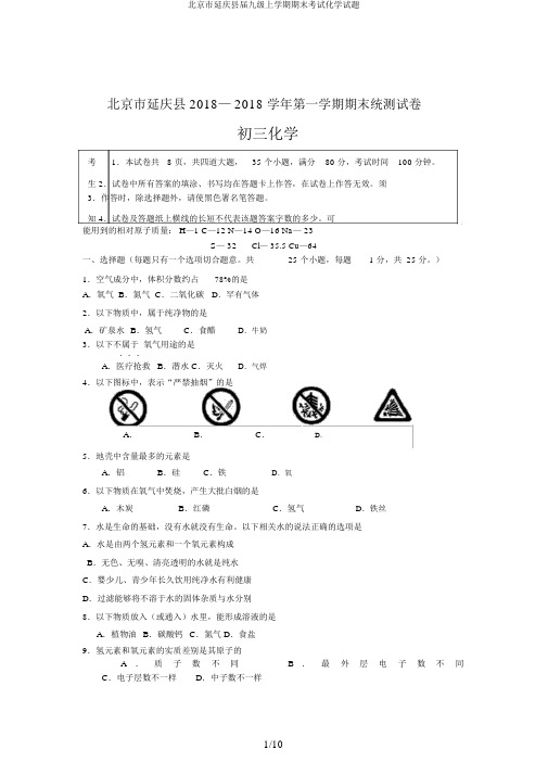 北京市延庆县届九级上学期期末考试化学试题