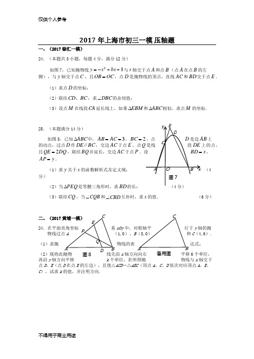 2017上海各区数学一模 重难汇编