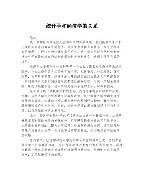 统计学和经济学的关系