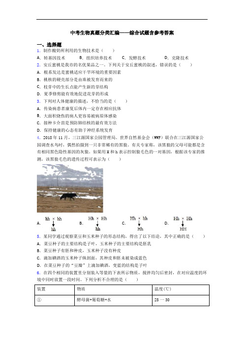 中考生物真题分类汇编——综合试题含参考答案