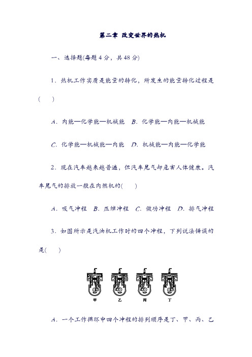 九年级物理上册：第二章改变世界的热机单元综合测试题新版教科版4226.doc