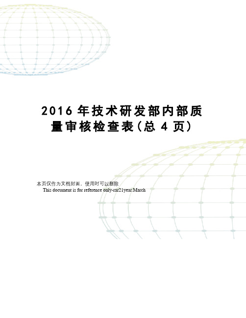 技术研发部内部质量审核检查表