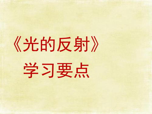 最新人教版物理八上《光的反射》学习要点