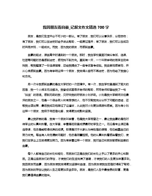 我因朋友而自豪_记叙文作文精选700字