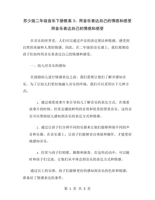 苏少版二年级音乐下册教案3：用音乐表达自己的情感和感受