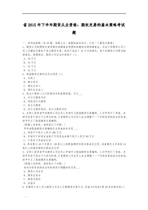 山东省2015年下半年期货从业资格:期权交易的基本策略考试题