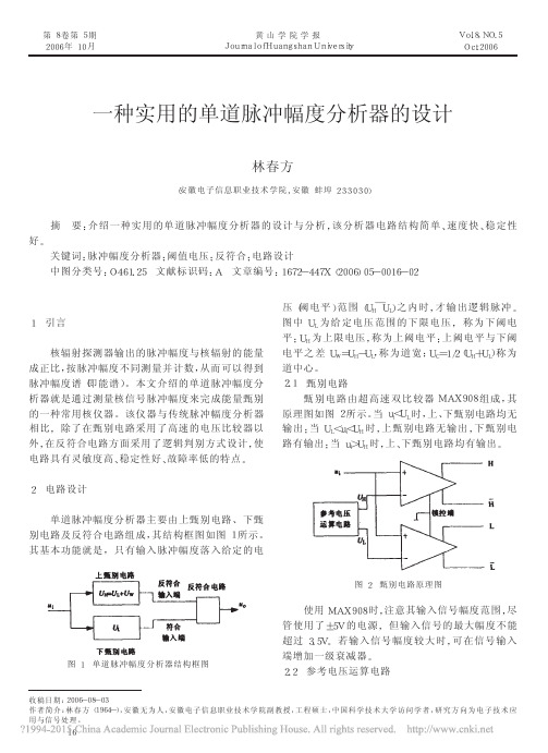 一种实用的单道脉冲幅度分析器的设计