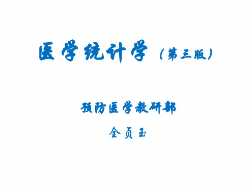 医学统计学汇总