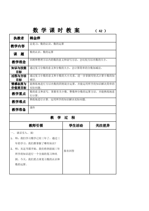 小学数学北师大版三年级下册《总：数的认识、数的运算》0优秀教学教案说课稿