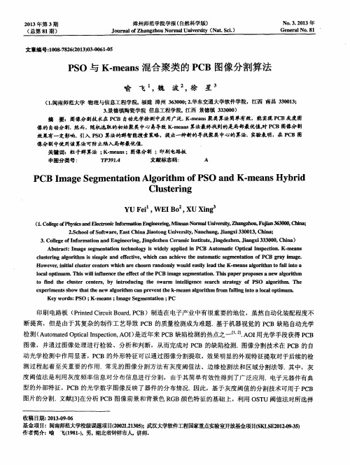 PSO与K-means混合聚类的PCB图像分割算法