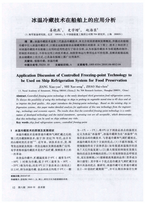 冰温冷藏技术在船舶上的应用分析