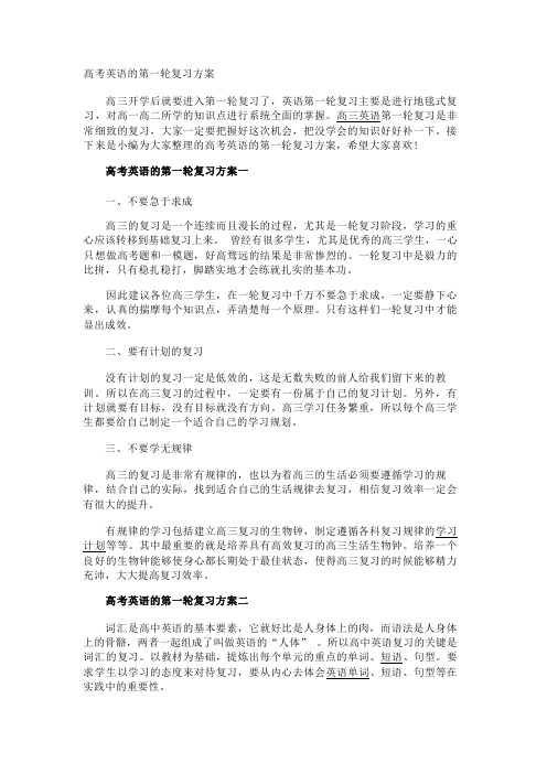 高考英语的第一轮复习方案