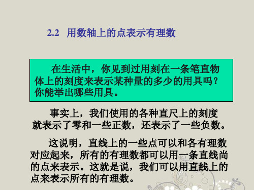 北京课改初中数学七上《1.2用数轴上的点表示有理数》PPT课件 (1)