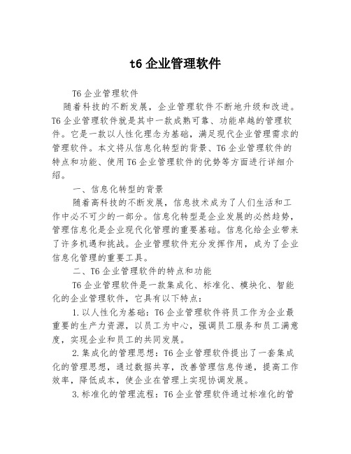 t6企业管理软件