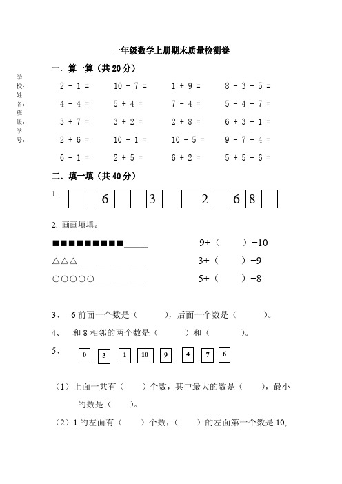 【苏教版】一年级数学上册期末质量检测卷