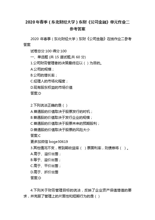 2020年春季（东北财经大学）东财《公司金融》单元作业二参考答案