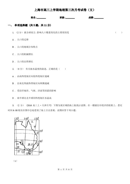 上海市高三上学期地理第三次月考试卷(文)