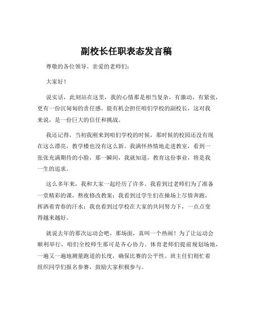 副校长任职表态发言稿