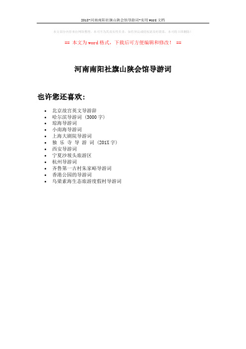 2018-河南南阳社旗山陕会馆导游词-实用word文档 (1页)