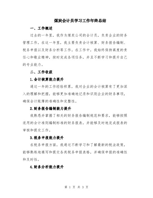 煤炭会计员学习工作年终总结