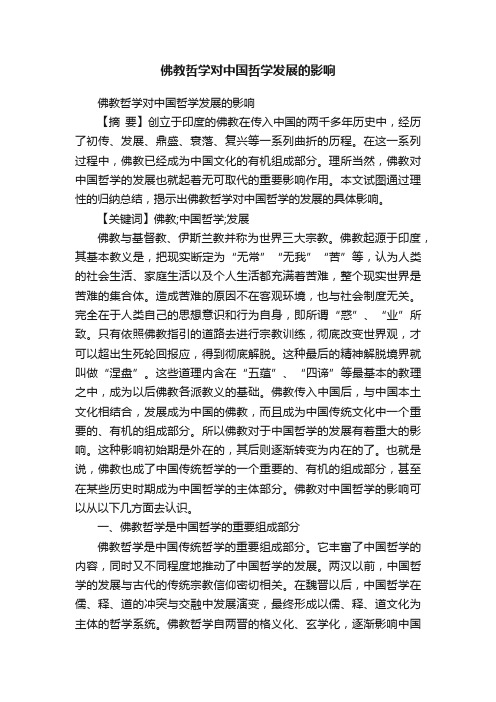 佛教哲学对中国哲学发展的影响