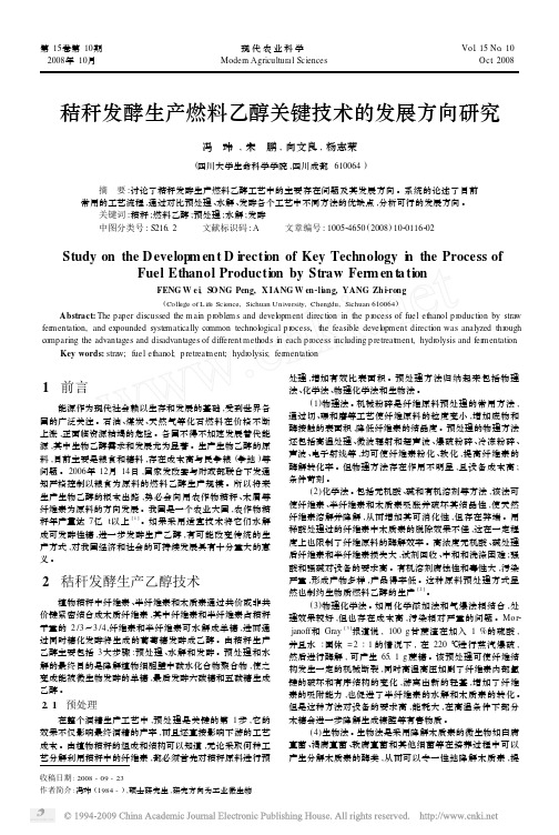 秸秆发酵生产燃料乙醇关键技术的发展方向研究