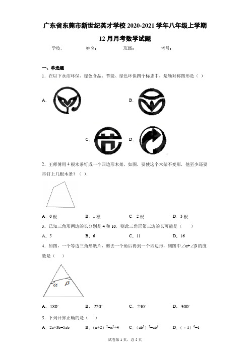 广东省东莞市新世纪英才学校2020-2021学年八年级上学期12月月考数学试题