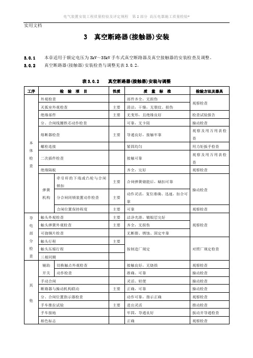 3--真空断路器(接触器)安装