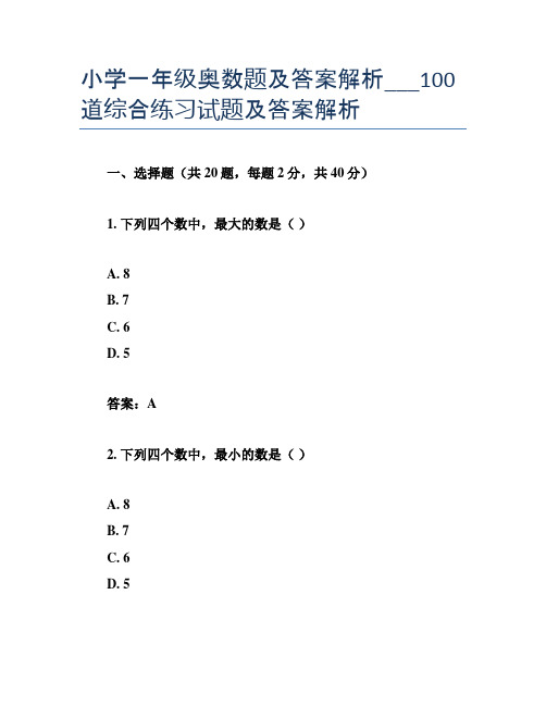 小学一年级奥数题及答案解析___100道综合练习试题及答案解析