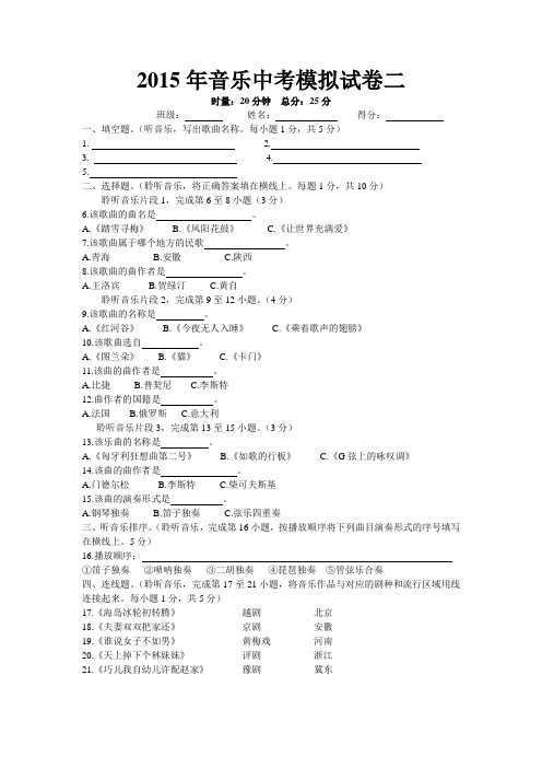 2015年音乐中考模拟试卷二