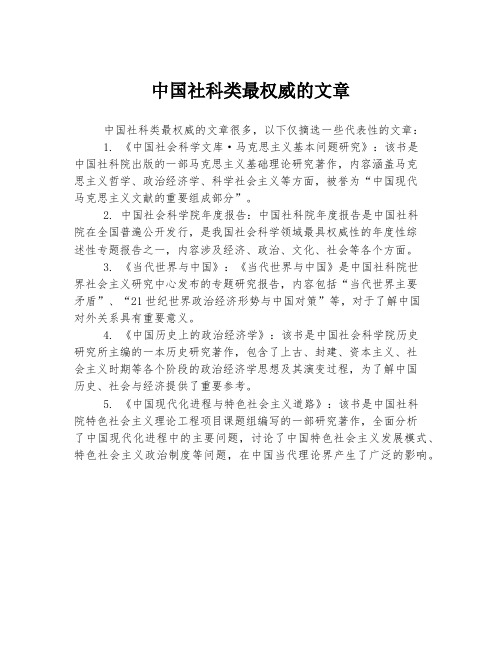 中国社科类最权威的文章