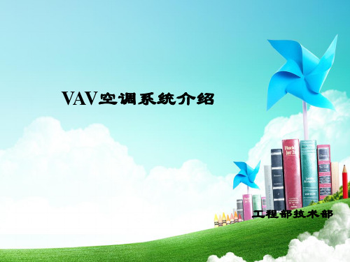 VAV空调系统介绍1