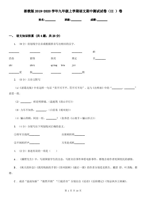 浙教版2019-2020学年九年级上学期语文期中测试试卷(II )卷