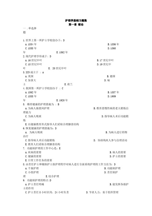 护理学基础习题集【有答案】