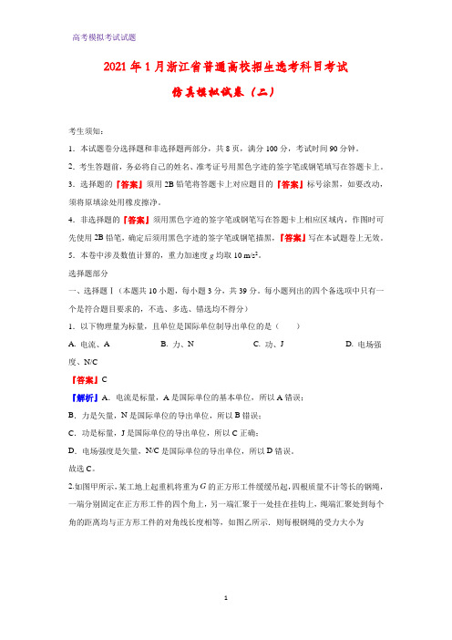 2021年1月浙江省普通高校招生选考科目考试仿真模拟物理试卷(二)(解析版)