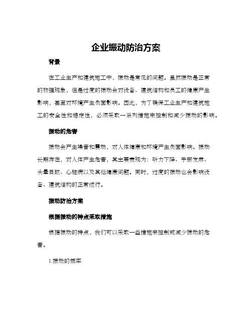 企业振动防治方案