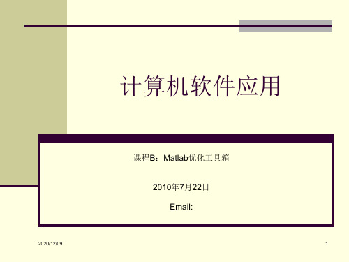 2010暑期数学建模B_Matlab优化工具箱PPT教学课件