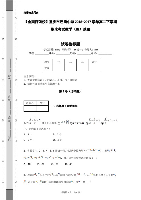 【全国百强校】重庆市巴蜀中学2016-2017学年高二下学期期末考试数学(理)试题