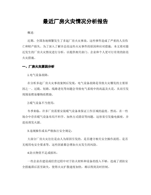 最近厂房火灾情况分析报告