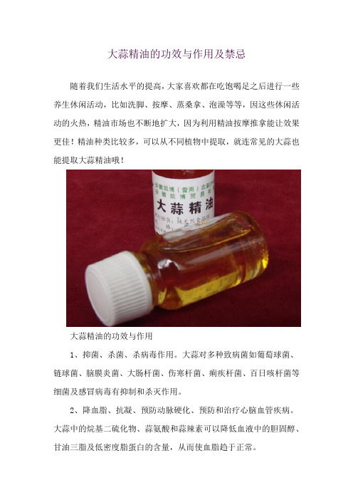 大蒜精油的功效与作用及禁忌