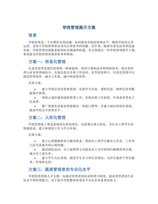 学校管理提升方案