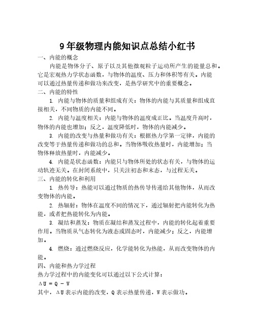 9年级物理内能知识点总结小红书