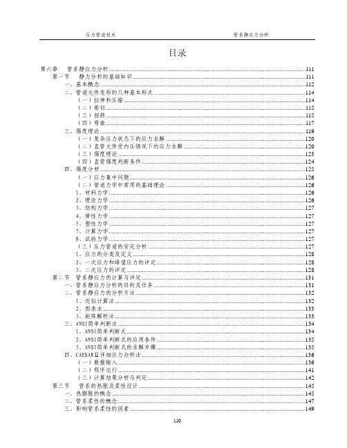 压力管道技术 管道静应力分析