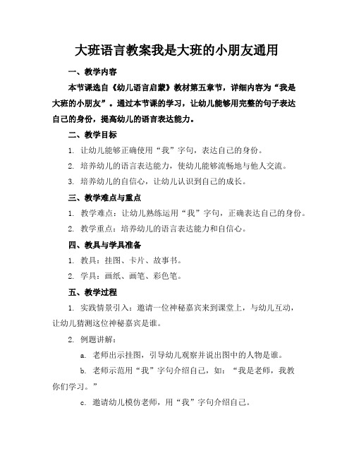 大班语言教案我是大班的小朋友通用