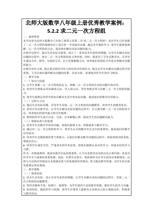 北师大版数学八年级上册优秀教学案例：5.2.2求二元一次方程组