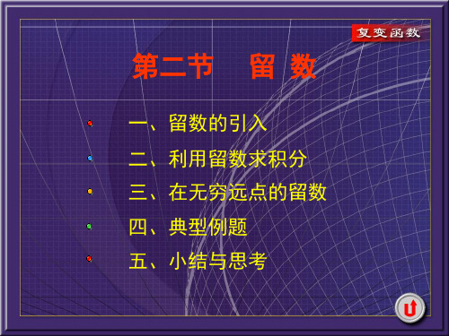 复变函数课件5-2-1利用留数求积分