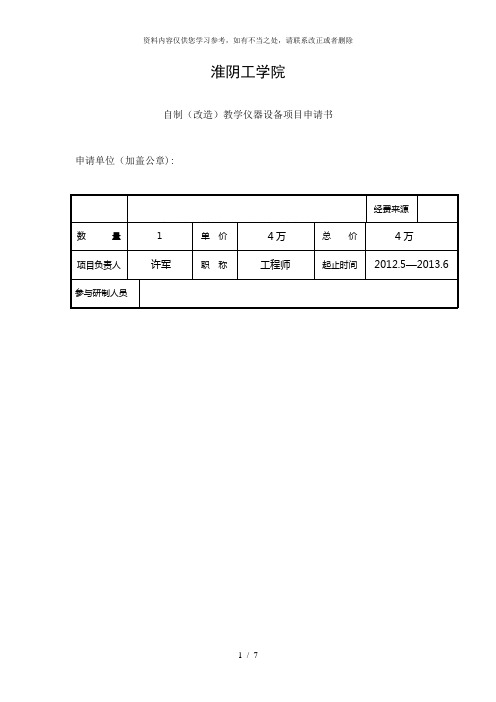 【精品】淮阴工学院自制改造教学仪器设备项目申请书