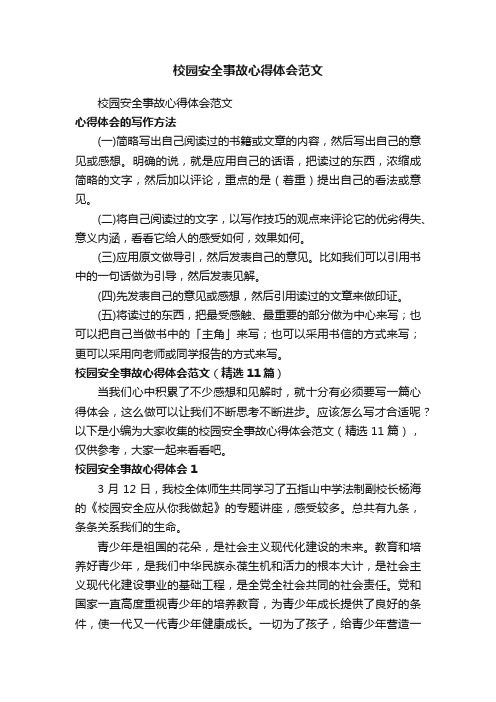 校园安全事故心得体会范文（精选11篇）